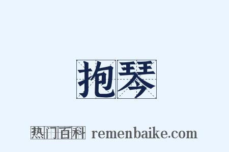 抱琴是什么意思的图片